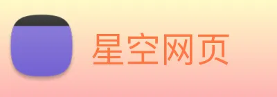 星空网页 Logo